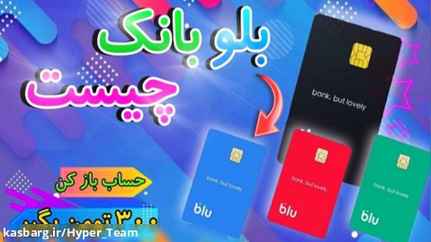 بلو بانک چیست؟اولین کارت نئو بانک ایران