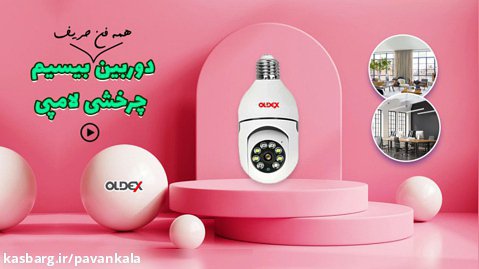 دوربین بی سیم چرخشی لامپی اولدکس