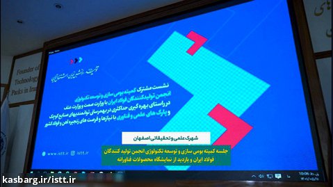 جلسه کمیته بومی سازی و توسعه تکنولوزی انجمن تولید کنندگان فولاد ایران