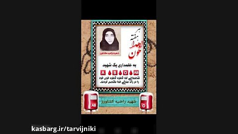اهداء خون اهداء زندگی به علمداری شهیده راضیه کشاورز