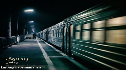 پادکست پادالوگ "راه آهن" | Podalog "Rah Ahan" - Peiman Amin