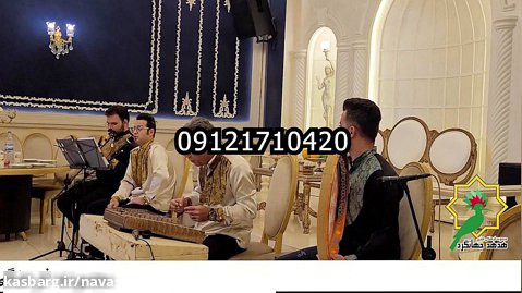 گروه موسیقی سنتی مجالس شاد و عروسی٫۰۹۱۲۱۷۱۰۴۲۰٫آهنگ شاد عروسی٫موزیک زنده