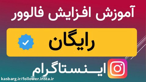 آموزش افزایش فالوور اینستاگرام رایگان ایرانی تا 8۰ کا درماه همراه لایک
