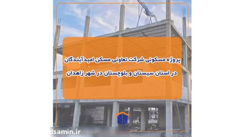 پروژه استان سیستان و بلوچستان در شهر زاهدان