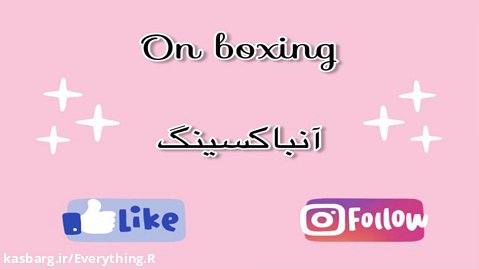 On boxing / آنباكسينگ