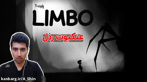 Limbo (پارت 1)