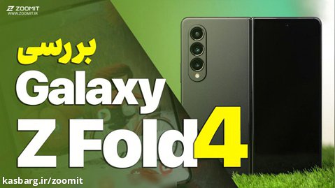 بررسی گلکسی زد فولد ۴ سامسونگ | Galaxy Z Fold 4