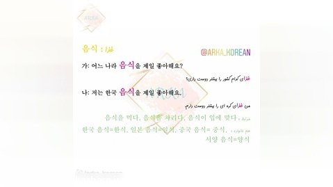 آموزش زبان کره ای - لغات کره ای - قسمت بیست و پنجم