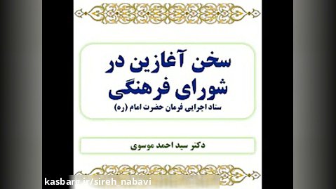 سخن آغازین در جلسات هفتگی شورای فرهنگی ستاد اجرایی فرمان حضرت امام (ره)