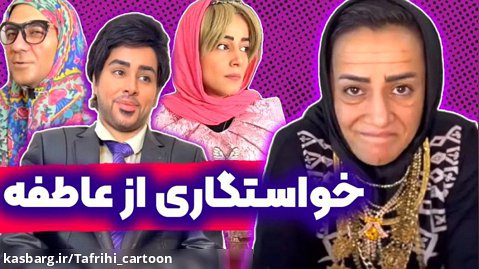 کلیپ طنز خواستگاری - طنز - فیلم خنده دار ایرانی - طنز جدید ایرانی
