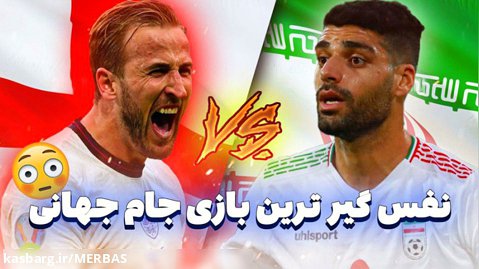 حساس ترین بازی جام جهانی برای ایران || ایران_انگلیس جام جهانی ۲۰۲۲