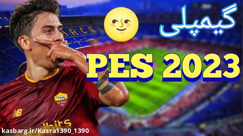 گیمپلی بازی PES mobile 2023 آپدیت جدید / part 2