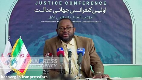 اولين كنفرانس جهانی عدالت در تهران برگزار شد