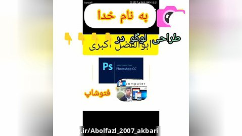 فتوشاپ 2021 ابوالفضل اکبری در طراحی لوگو تایپ و عکس