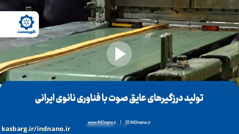 تولید درزگیرهای عایق صوت با فناوری نانوی ایرانی