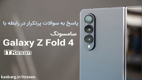 پاسخ به سوالات پرتکرار در رابطه با سامسونگ Galaxy Z Fold 4