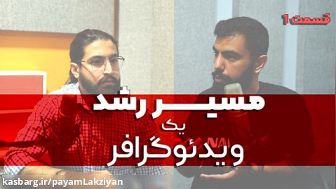 گفتگو با سجاد صالحی یکی از بهترین ویدئو گرافر های کشور _(قسمت اول)