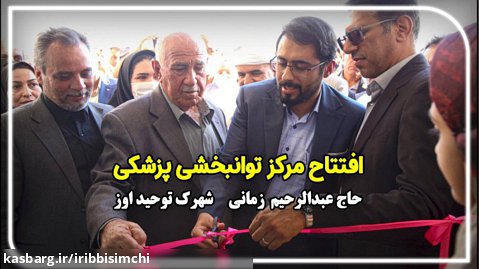 افتتاح مرکز جامع توانبخشی شهرک توحید اوز