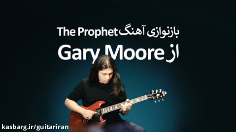 بازنوازی آهنگ The Prophet از Gary Moore