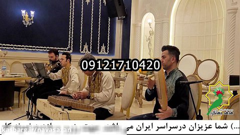 اجرای گروه موسیقی سنتی در عروسی مذهبی٫۰۹۱۲۱۷۱۰۴۲۰٫خواننده٫ساز و دهل٫ عروسی شاد