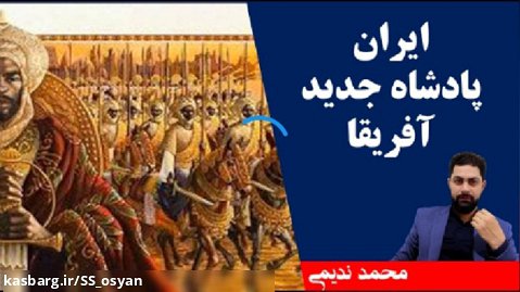 ایران پادشاه جدید آفریقا ،ناگفته هایی از نفوذ ایران در آفریقا محمد ندیمی