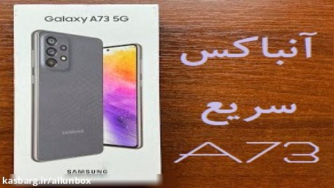 آنباکس سریع گوشی موبایل سامسونگ مدل Galaxy A73