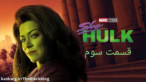 سریال (she hulk) شی هالک قسمت سوم زیرنویس فارسی و سانسور شده