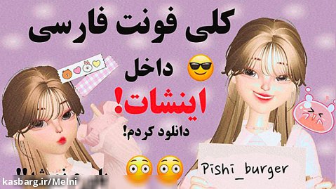 آموزش آوردن کلی فونت فارسی در اینشات!!/پیشی برگر