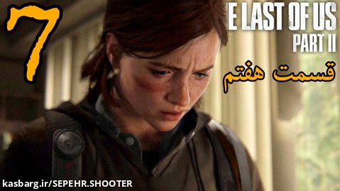 THE LAST OF US PART 2 | قسمت هفتم