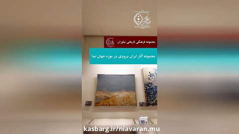 معرفی مجموعه آثار ایران درودی در موزه جهان نما به مناسبت زادروز هنرمند