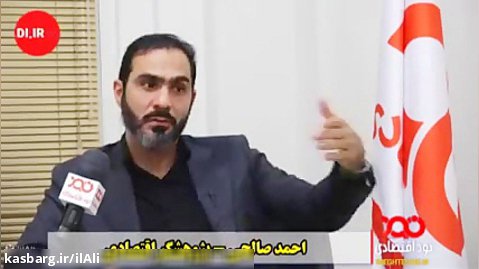 مصاحبه احمد صالحی با نود اقتصادی