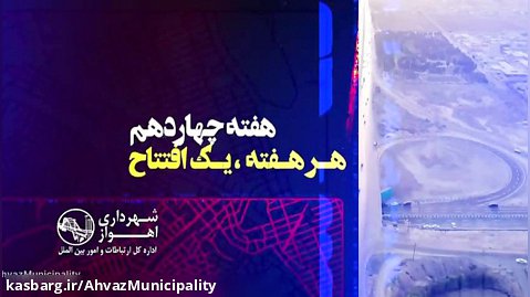 بهره برداری و افتتاحیه زیرگذر جانباز و مسیرهای دسترسی (کوی زردشت- کوی مهرشهر)
