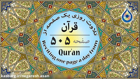 صفحه 505 قرآن «نگارش آسان» - پر هیز گا ر Page 505 of Quran - صفحة 505 من القرآن