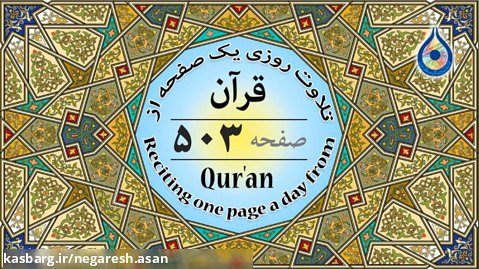 صفحه 503 قرآن «نگارش آسان» - پر هیز گا ر Page 503 of Quran - صفحة 503 من القرآن