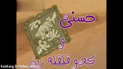 انیمیشن حسنی  و کدو قلقله زن (نوستالوژی)