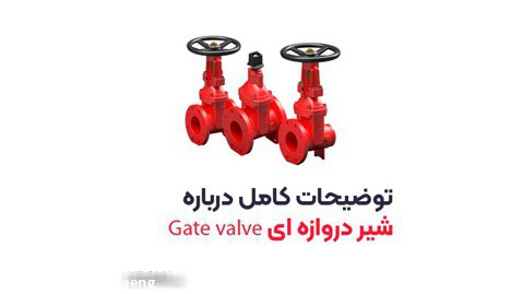 شیر دروازه ای Gate valve چیست؟ | انواع شیر گیت ولو برند Flowcom