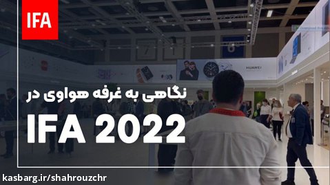 گزارش از سالن هواوی در ایفا 2022