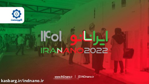سیزدهمین نمایشگاه فناوری نانو؛ ایران نانو ۱۴۰۱