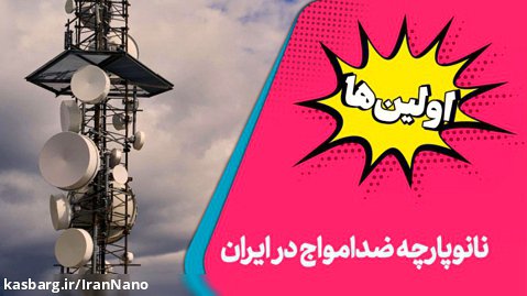 اولین ها: نانوپارچه ضدامواج در ایران