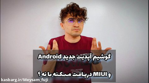 گوشیم آپدیت جدید Android و MIUI دریافت میکنه یا نه ؟