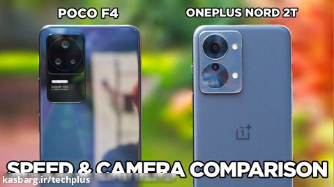 مقایسه سرعت و دوربین Poco F4 و OnePlus Nord 2T
