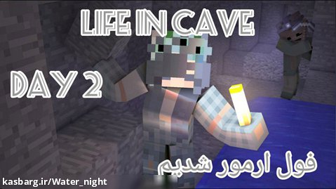 ماینکرافت سروایول #۵ minecraft survival زندگی در غار روز دوم