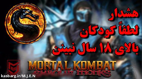 گیم پلی مورتال کمبت راهبان شائولین | Mortal Kombat Shaolin Monks