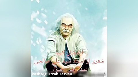 آزادشان کنید دکلمه شعری از سید علی صالحی باصدا رهی رضوان