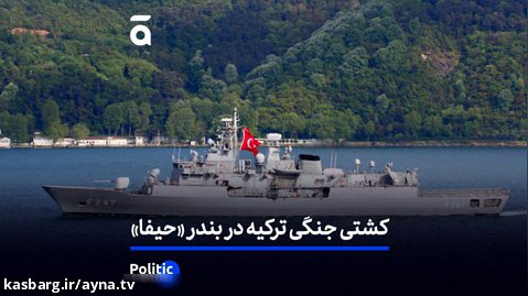 کشتی جنگی ترکیه  در بندر حیفا پهلو گرفت