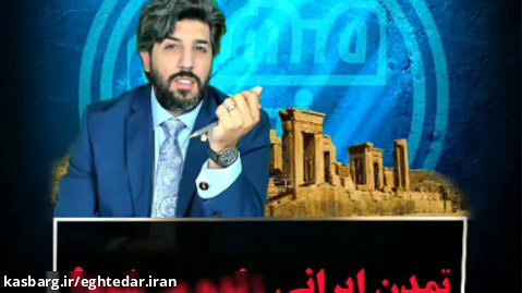 امید دانا | تمدن ایرانی زنده میشود