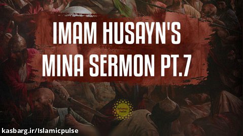 Imam Husayn's Mina Sermon pt.7