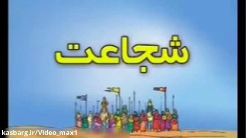 کلیپ انیمیشن داستان امام حسن مجتبی(علیه السلام)در جنگ جمل