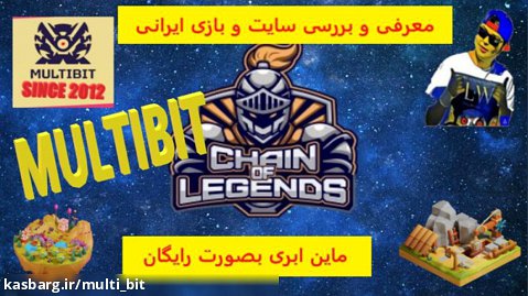 بررسی و معرفی سایت بازی کاملا ایرانی Chain of Legends