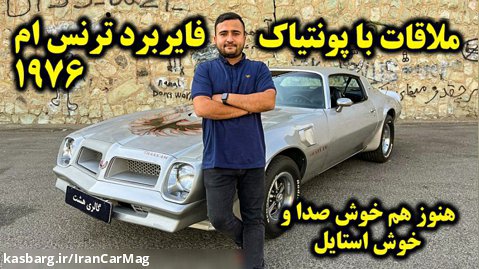 ماشین های کلاسیک ارزشمند ایران/ اینبار نوبت پونتیاک ترنس ام رسید